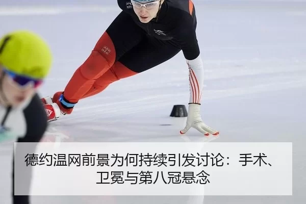 de-yue-wen-wang-qian-jing-wei-he-chi-xu-yin-fa-tao-lun-shou-shu-wei-mian-yu-di-ba-guan-xuan-nian-2-427.jpg